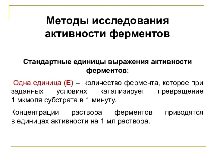 Методы исследования активности ферментов Стандартные единицы выражения активности ферментов: Одна единица