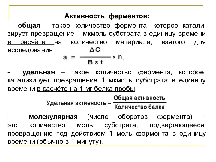 Активность ферментов: - общая – такое количество фермента, которое катали-зирует превращение