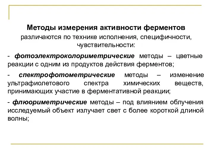 Методы измерения активности ферментов различаются по технике исполнения, специфичности, чувствительности: -