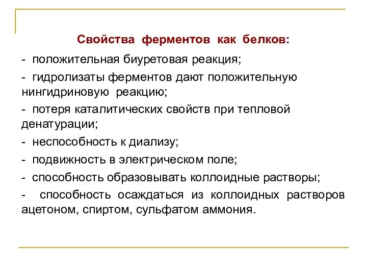 Свойства ферментов как белков: - положительная биуретовая реакция; - гидролизаты ферментов