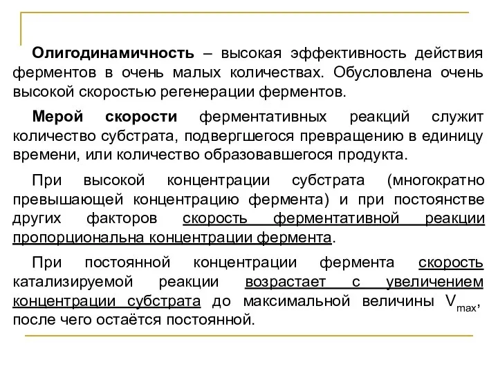 Олигодинамичность – высокая эффективность действия ферментов в очень малых количествах. Обусловлена