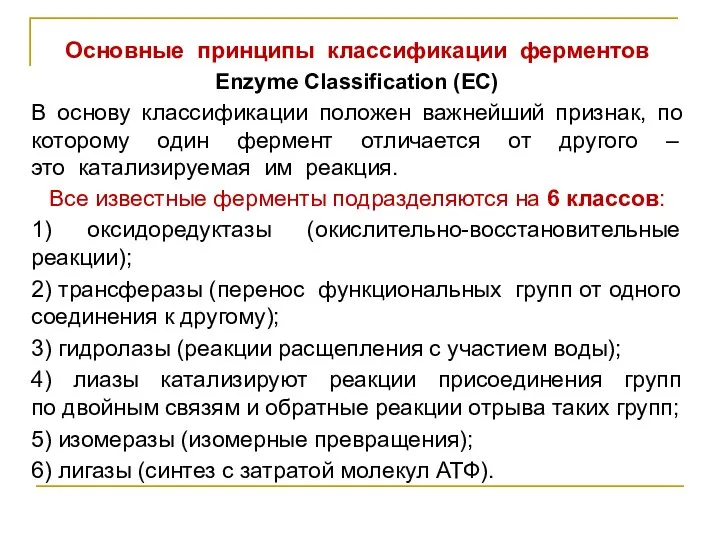 Основные принципы классификации ферментов Enzyme Classification (EC) В основу классификации положен