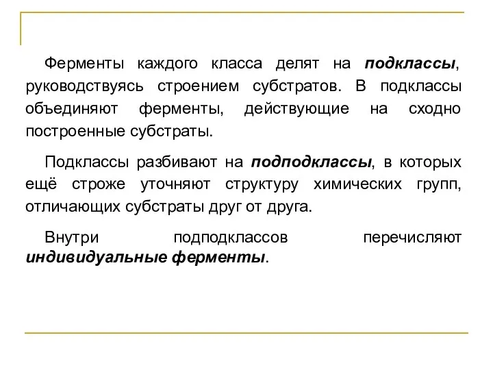 Ферменты каждого класса делят на подклассы, руководствуясь строением субстратов. В подклассы