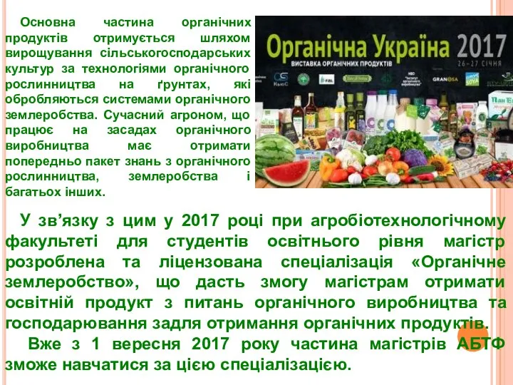 У зв’язку з цим у 2017 році при агробіотехнологічному факультеті для