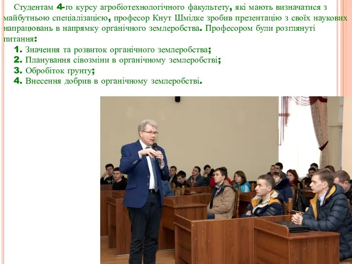 Студентам 4-го курсу агробіотехнологічного факультету, які мають визначатися з майбутньою спеціалізацією,