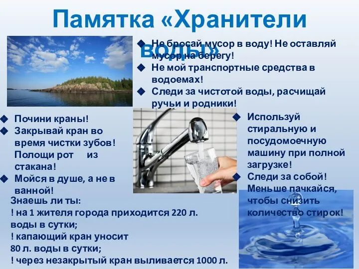 Памятка «Хранители воды» Не бросай мусор в воду! Не оставляй мусор