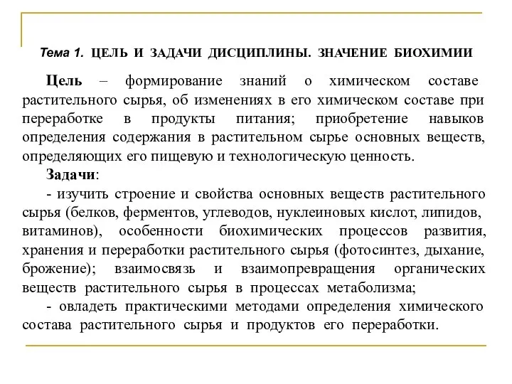 Тема 1. ЦЕЛЬ И ЗАДАЧИ ДИСЦИПЛИНЫ. ЗНАЧЕНИЕ БИОХИМИИ Цель – формирование