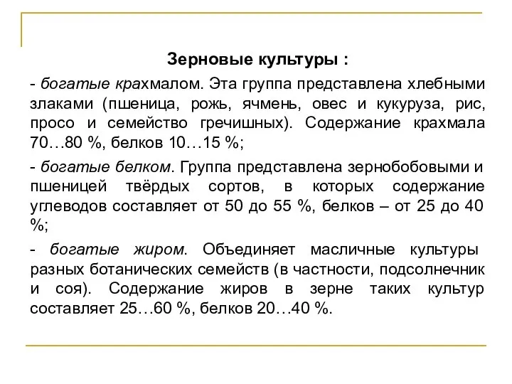 Зерновые культуры : - богатые крахмалом. Эта группа представлена хлебными злаками