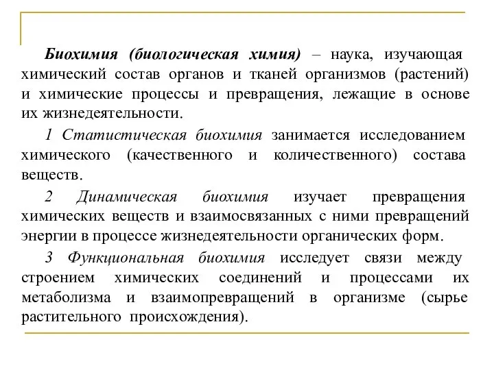 Биохимия (биологическая химия) – наука, изучающая химический состав органов и тканей