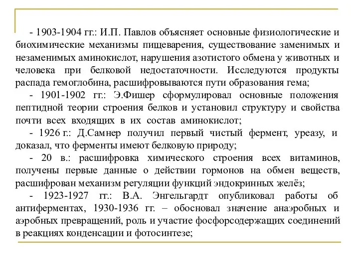 - 1903-1904 гг.: И.П. Павлов объясняет основные физиологические и биохимические механизмы