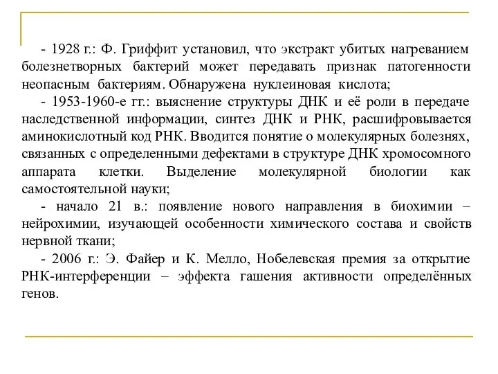 - 1928 г.: Ф. Гриффит установил, что экстракт убитых нагреванием болезнетворных