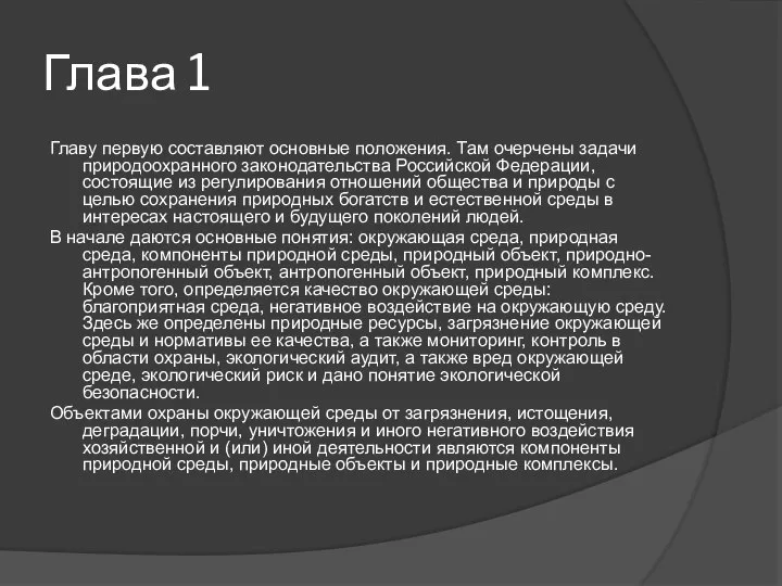 Глава 1 Главу первую составляют основные положения. Там очерчены задачи природоохранного