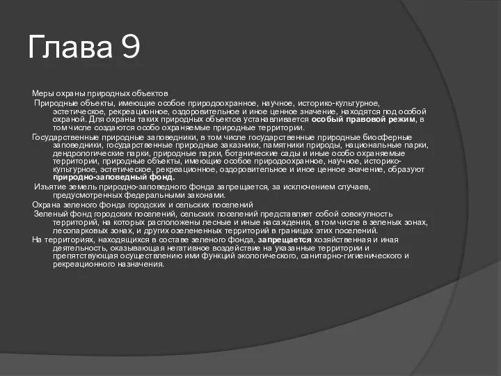 Глава 9 Меры охраны природных объектов Природные объекты, имеющие особое природоохранное,