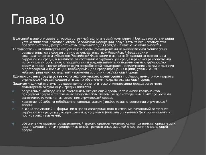 Глава 10 В десятой главе описывается государственный экологический мониторинг. Порядок его