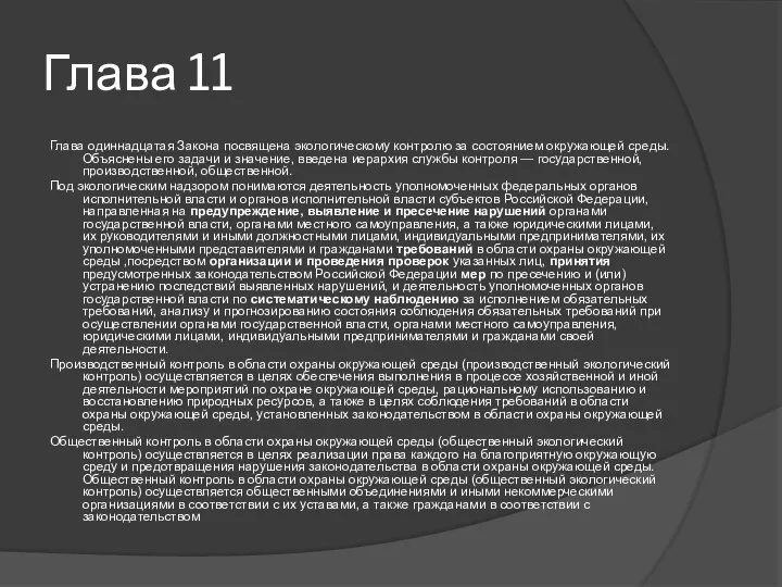 Глава 11 Глава одиннадцатая Закона посвящена экологическому контролю за состоянием окружающей