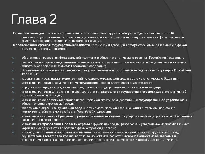 Глава 2 Во второй главе даются основы управления в области охраны