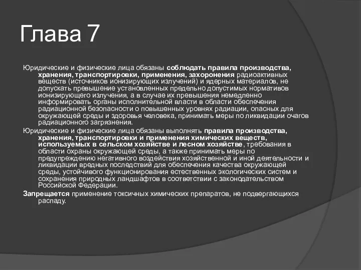 Глава 7 Юридические и физические лица обязаны соблюдать правила производства, хранения,