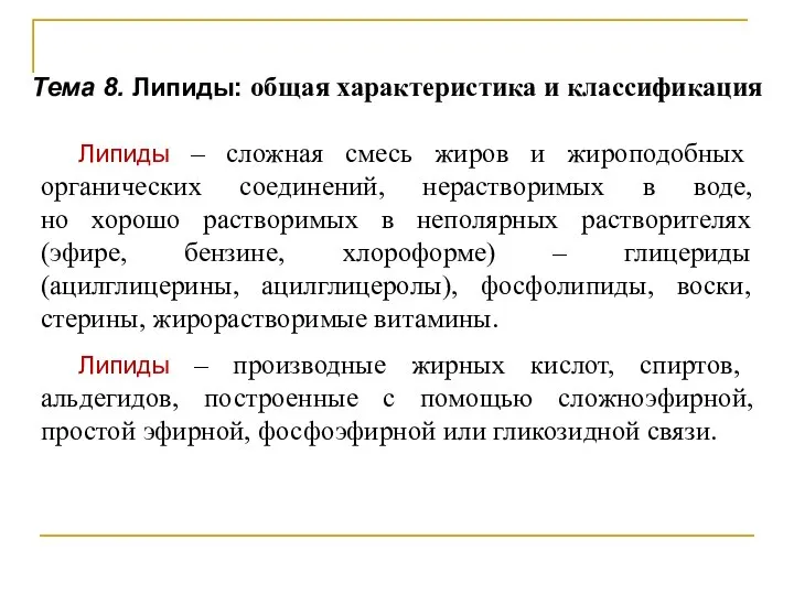 Тема 8. Липиды: общая характеристика и классификация Липиды – сложная смесь