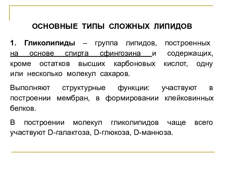 ОСНОВНЫЕ ТИПЫ СЛОЖНЫХ ЛИПИДОВ 1. Гликолипиды – группа липидов, построенных на