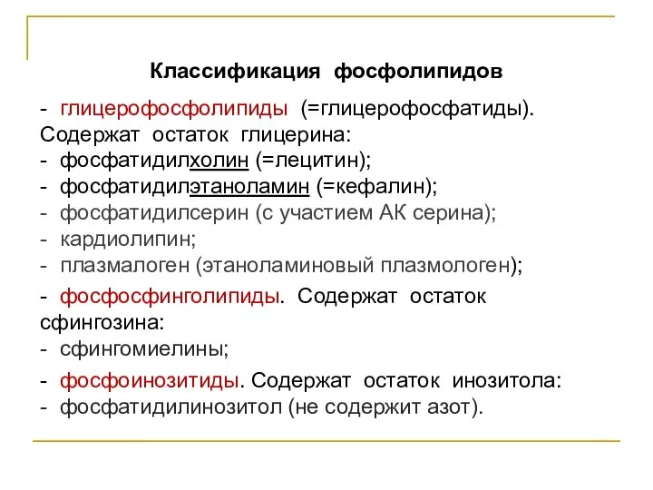 Классификация фосфолипидов - глицерофосфолипиды (=глицерофосфатиды). Содержат остаток глицерина: - фосфатидилхолин (=лецитин);