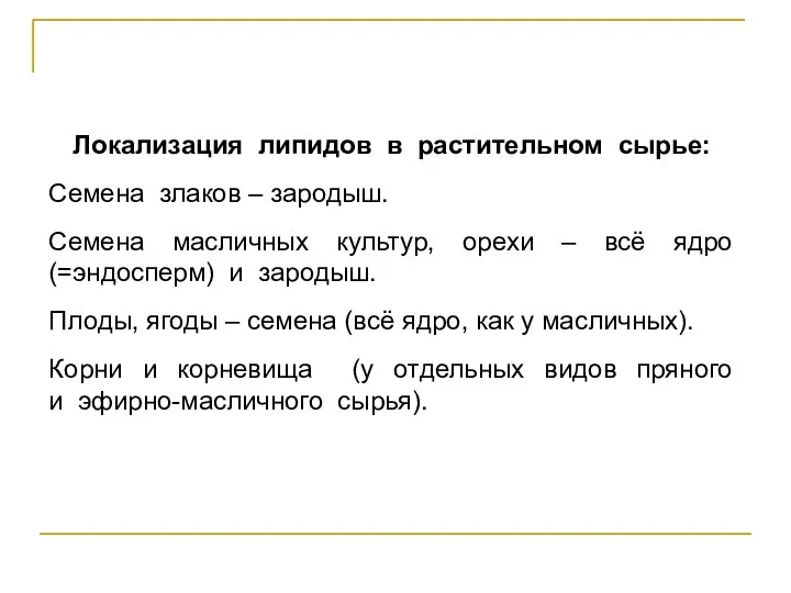 Локализация липидов в растительном сырье: Семена злаков – зародыш. Семена масличных