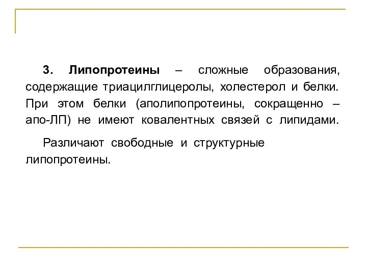 3. Липопротеины – сложные образования, содержащие триацилглицеролы, холестерол и белки. При