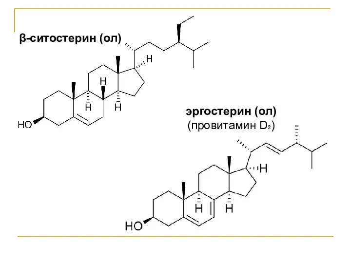 β-ситостерин (ол) эргостерин (ол) (провитамин D₂)