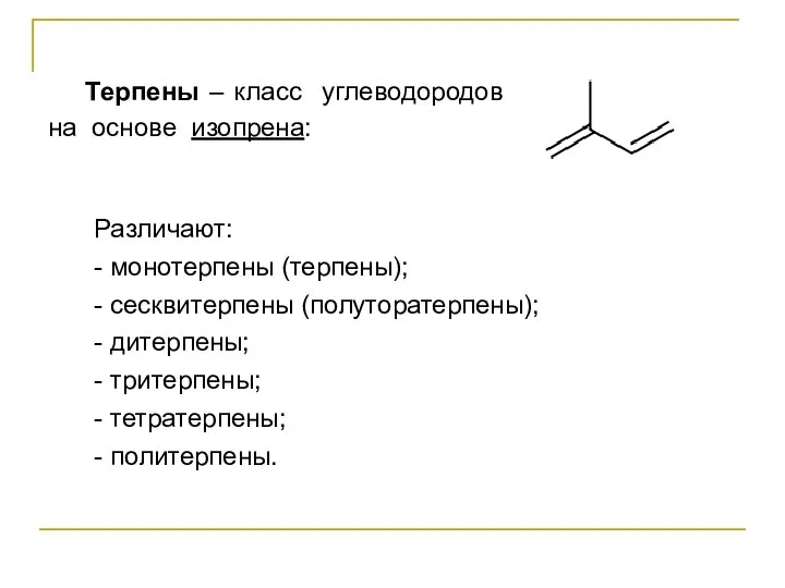 Терпены – класс углеводородов на основе изопрена: Различают: - монотерпены (терпены);