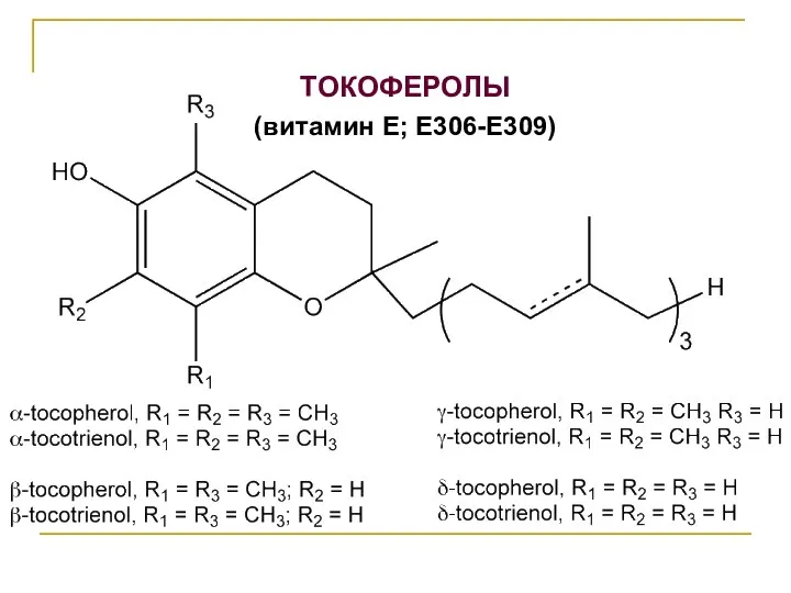 ТОКОФЕРОЛЫ (витамин Е; Е306-Е309)