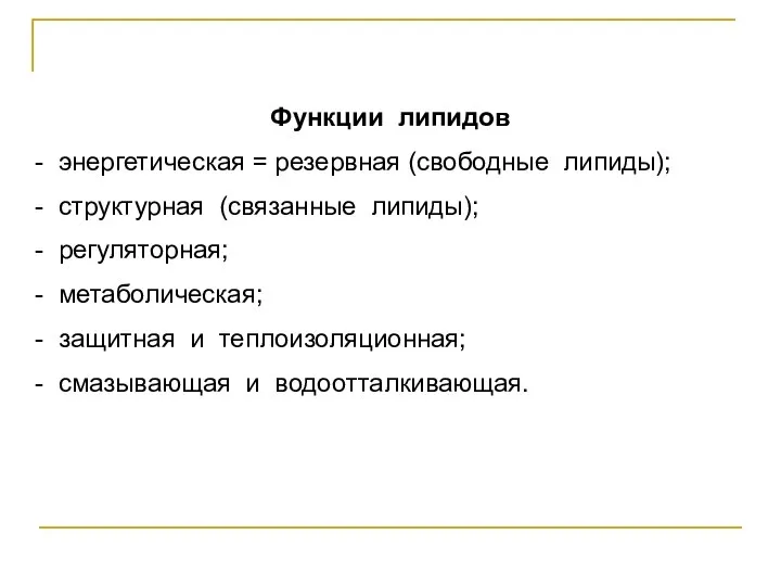 Функции липидов - энергетическая = резервная (свободные липиды); - структурная (связанные