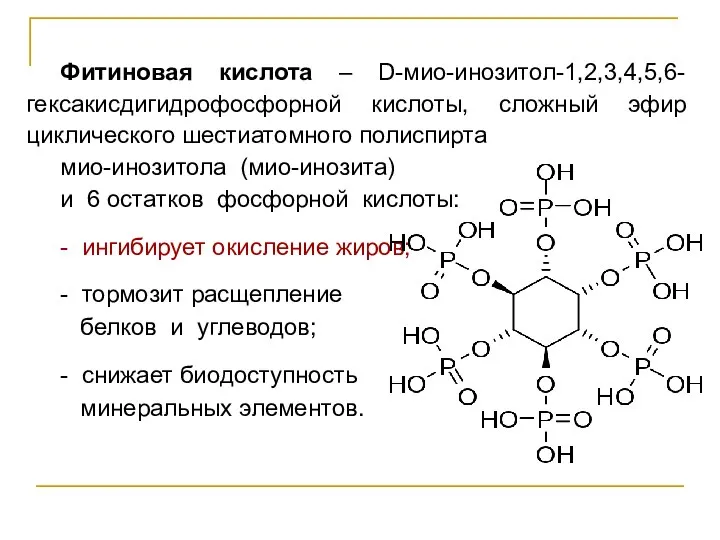 Фитиновая кислота – D-мио-инозитол-1,2,3,4,5,6-гексакисдигидрофосфорной кислоты, сложный эфир циклического шестиатомного полиспирта мио-инозитола