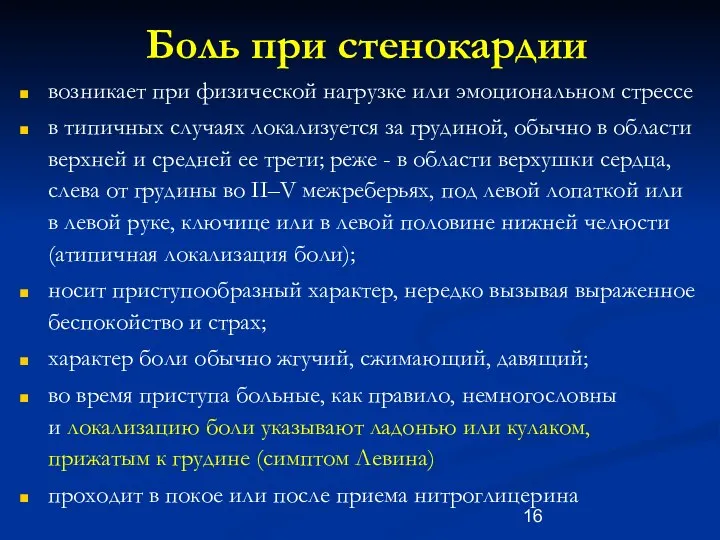 Боль при стенокардии возникает при физической нагрузке или эмоциональном стрессе в