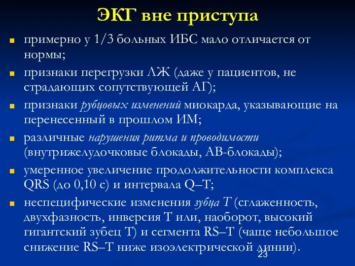 ЭКГ вне приступа примерно у 1/3 больных ИБС мало отличается от