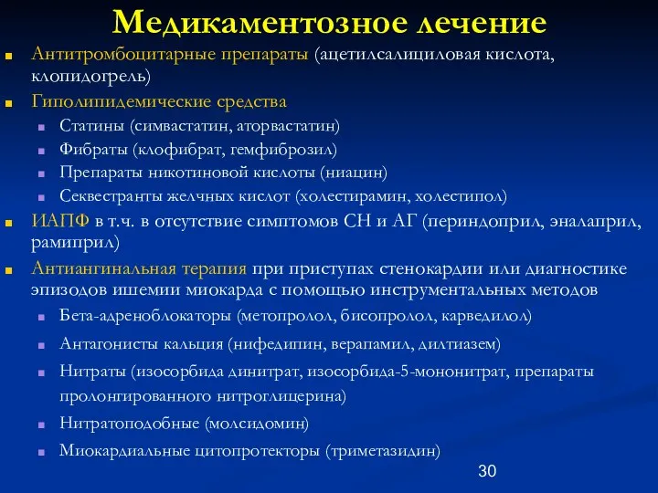 Медикаментозное лечение Антитромбоцитарные препараты (ацетилсалициловая кислота, клопидогрель) Гиполипидемические средства Статины (симвастатин,