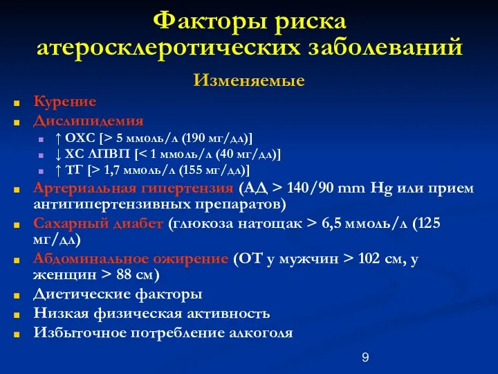 Факторы риска атеросклеротических заболеваний Изменяемые Курение Дислипидемия ↑ ОХС [> 5