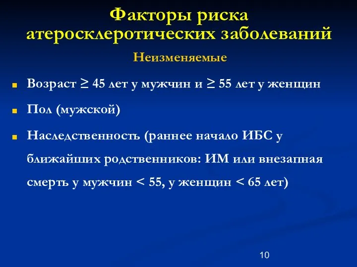 Факторы риска атеросклеротических заболеваний Неизменяемые Возраст ≥ 45 лет у мужчин