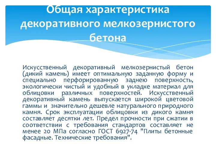 Искусственный декоративный мелкозернистый бетон (дикий камень) имеет оптимальную заданную форму и