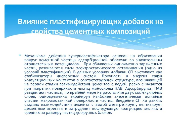 Механизма действия суперпластификатора основан на образовании вокруг цементной частицы адсорбционной оболочки