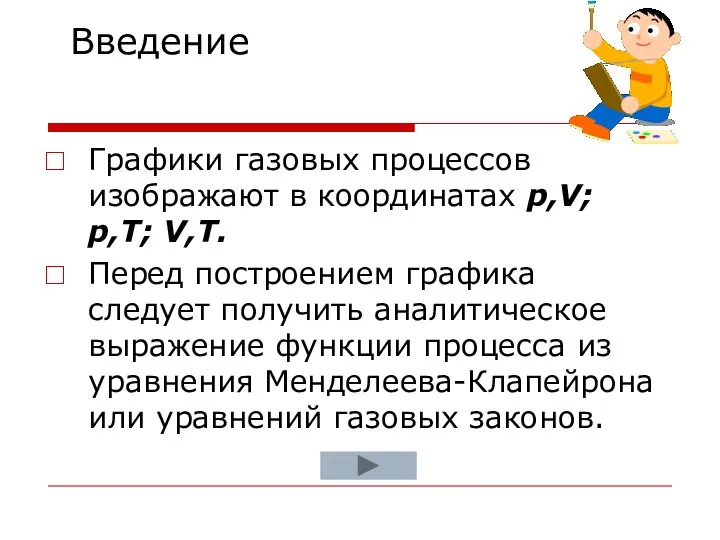 Графики газовых процессов изображают в координатах p,V; p,T; V,T. Перед построением