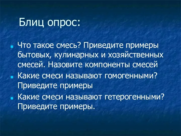 Блиц опрос: Что такое смесь? Приведите примеры бытовых, кулинарных и хозяйственных