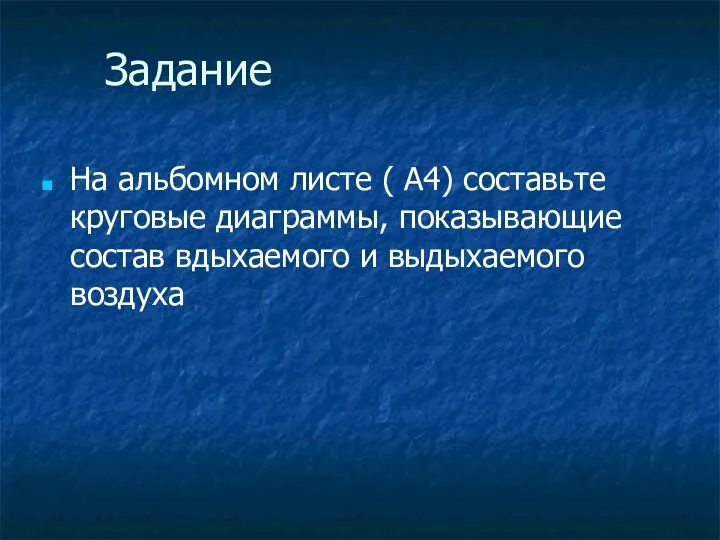 Задание На альбомном листе ( А4) составьте круговые диаграммы, показывающие состав вдыхаемого и выдыхаемого воздуха