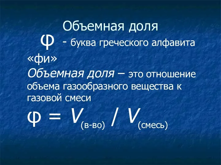 Объемная доля φ - буква греческого алфавита «фи» Объемная доля –