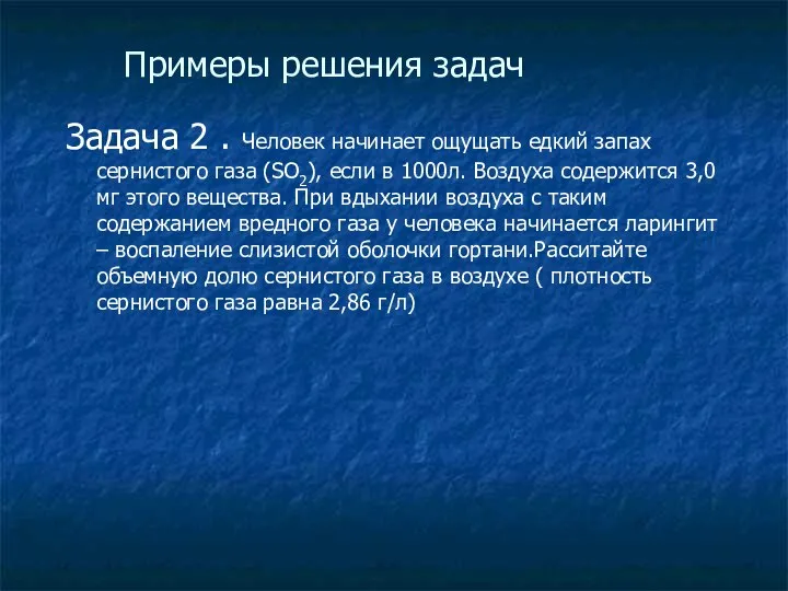 Примеры решения задач Задача 2 . Человек начинает ощущать едкий запах