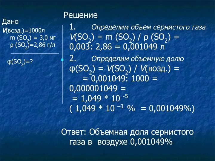 Дано V(возд.)=1000л m (SO2) = 3,0 мг ρ (SO2)=2,86 г/л φ(SO2)=?