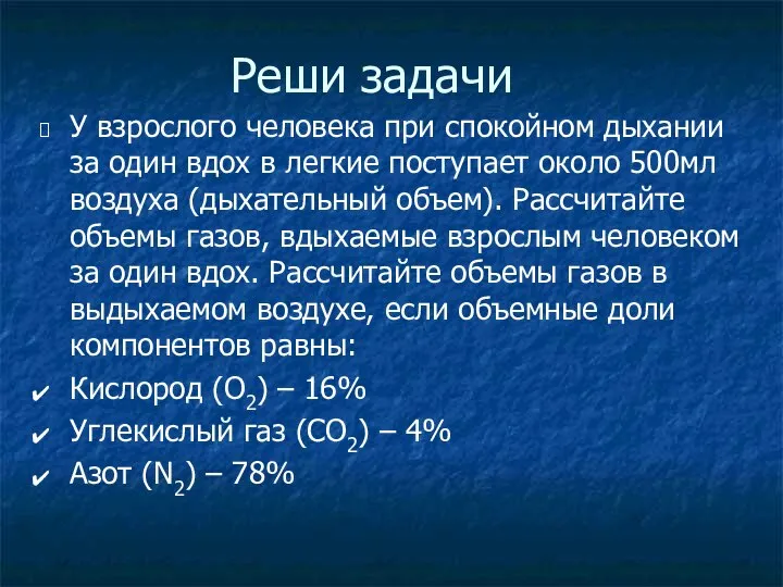 Реши задачи У взрослого человека при спокойном дыхании за один вдох