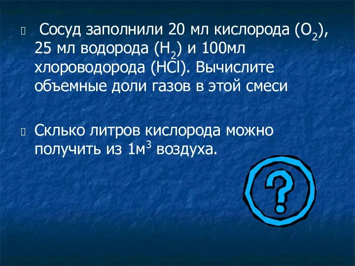 Сосуд заполнили 20 мл кислорода (О2), 25 мл водорода (Н2) и