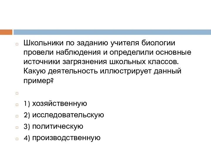 Школьники по заданию учителя биологии провели наблюдения и определили основные источники