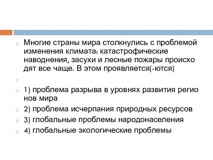 Многие стра­ны мира столк­ну­лись с про­бле­мой из­ме­не­ния климата: ка­та­стро­фи­че­ские наводнения, за­су­хи