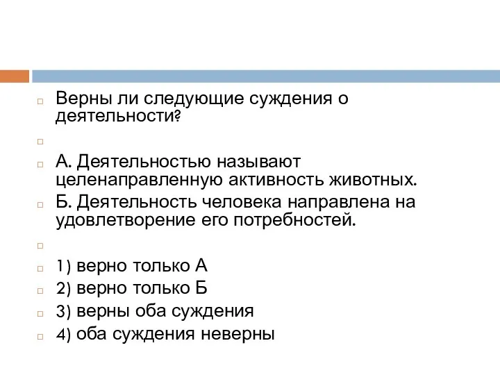 Верны ли следующие суждения о деятельности? А. Деятельностью называют целенаправленную активность