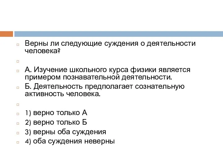 Верны ли следующие суждения о деятельности человека? А. Изучение школьного курса